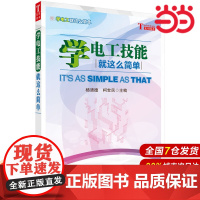 学电工技能就这么简单