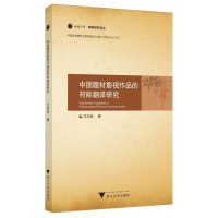 正版新书]中国题材影视作品的符际翻译研究王洪林 著97873082555