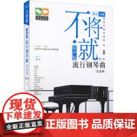 不将就:原声版流行钢琴曲优选集