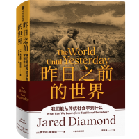 音像昨日之前的世界(美)贾雷德·戴蒙德