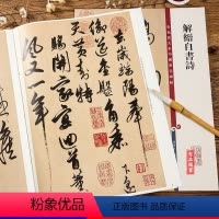 [正版]解缙自书诗 第六集彩色放大本中国碑帖 繁体旁注草书法帖毛笔书法字帖 孙宝文编 上海辞书出版社