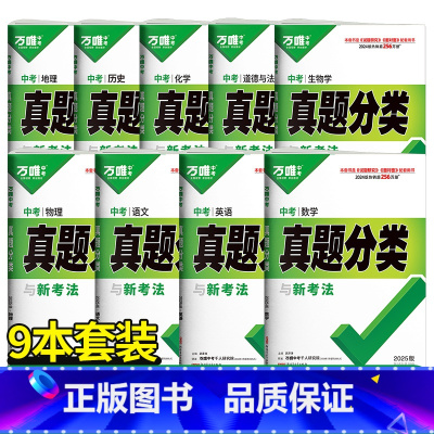 [语数英物化道历生地]9本>25新版 初中通用 [正版]2025版真题分类卷数学物理化学语文英语八九年级万维中考初中试卷