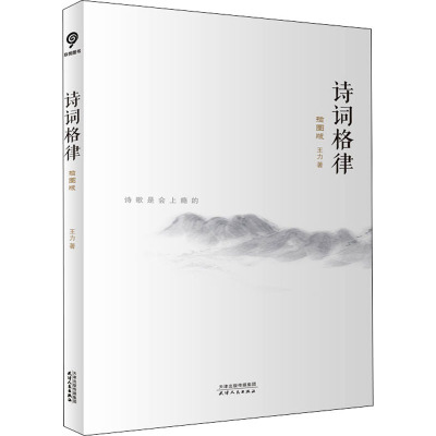 诗词格律(王力先生对古典文学、诗词研究的智慧结晶)