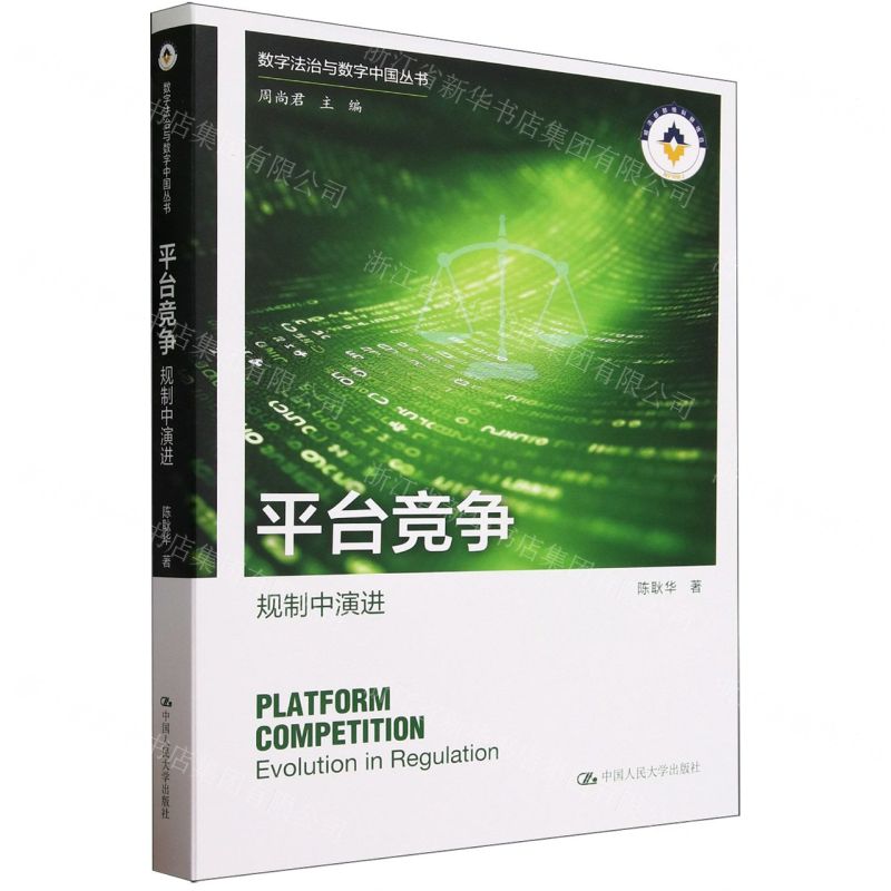 [N]平台竞争(规制中演进)/数字法治与数字中国丛书-9787300323053
