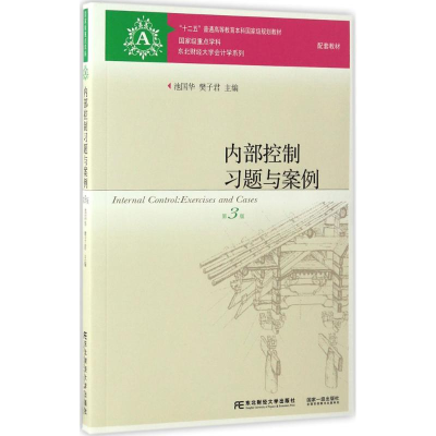 正版新书]内部控制习题与案例池国华,樊子君 主编9787565426001