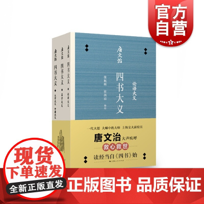 唐文治四书大义 张旭辉/刘朝霞/徐炜君/崔燕南整理 国学传统文化学习传承与借鉴 上海人民出版社