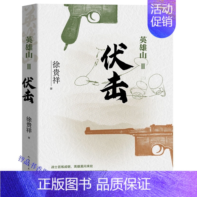 [正版]英雄山2伏击 徐贵祥著长篇军事小说抗日战争英雄山仰角历史的天空高地八月桂花遍地开明天战争特务连茅盾文学奖