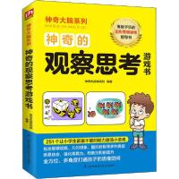 正版新书]神奇的观察思考游戏书神奇大脑编辑部 编9787571307547