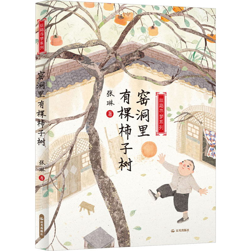 窑洞里有棵柿子树