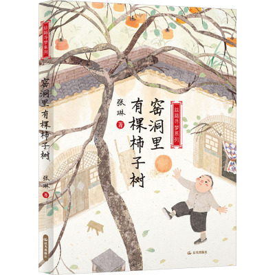 窑洞里有棵柿子树