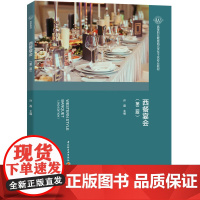 教材-西餐宴会第二版高等职业教育西式烹饪工艺专业教材2025年2月印2版1印次9787518454433许磊西餐宴会菜单