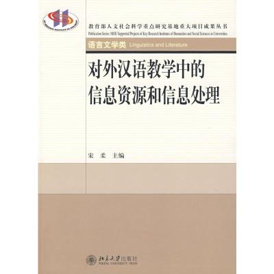 [M]对外汉语教学中的信息资源和信息处理-9787301144312