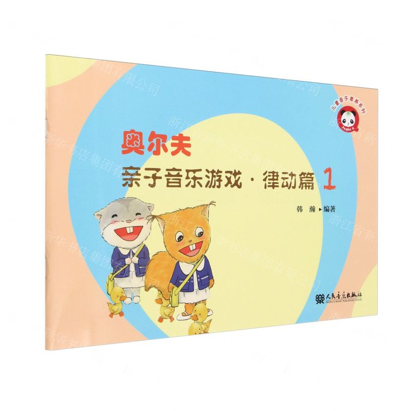 [N]奥尔夫亲子音乐游戏(律动篇1)/儿童音乐素养系列-9787103066621