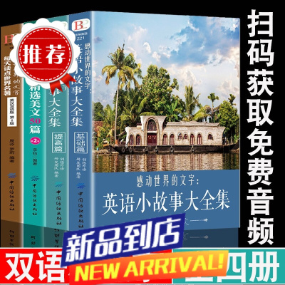 4册感动世界的文字英语小故事大全集基础篇+提高篇每天背点好英文精选美文50篇读点世界名著中英双语版初高中英语课外阅读书籍