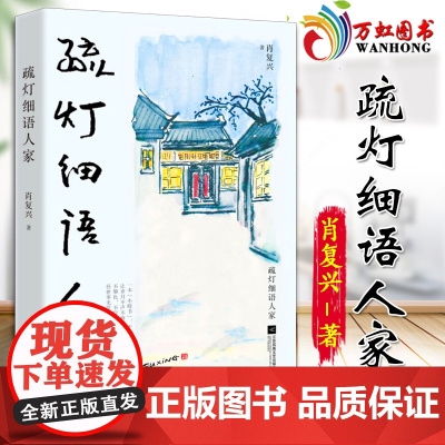 疏灯细语人家 肖复兴著 收录肖复兴散文作品50篇 真实且生动地传递着生活中的智慧 现当代文学散文随笔 978755948