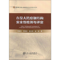 [M]在役大跨度钢结构安全性检测与评定-9787502481476