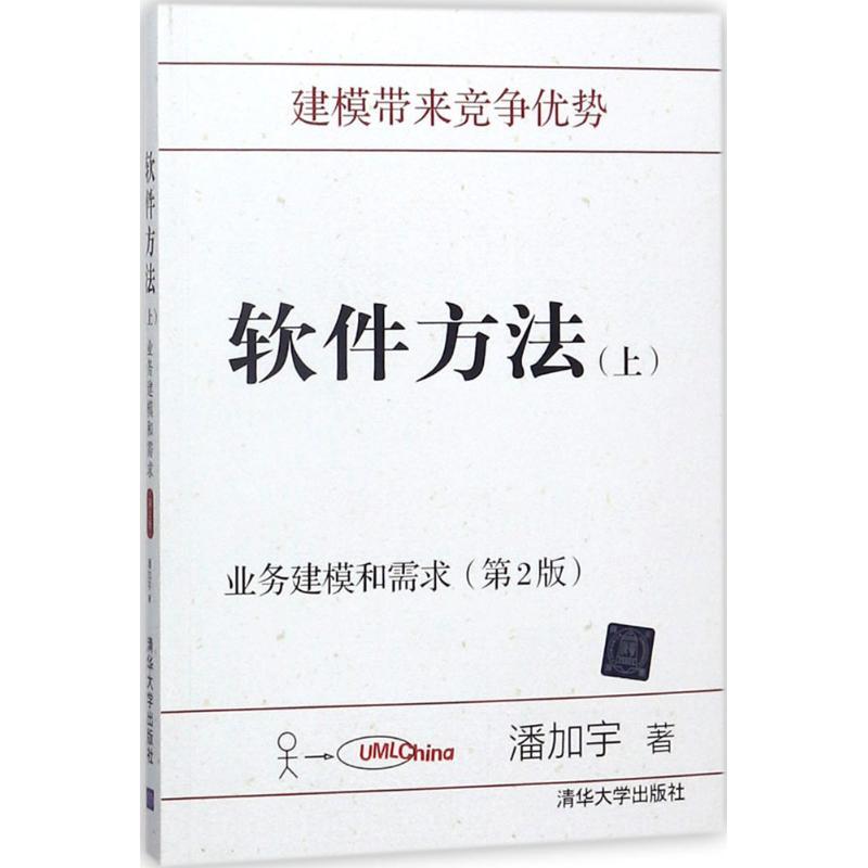 正版新书]软件方法(上业务建模和需求)潘加宇9787302497820