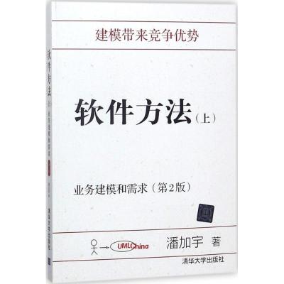 正版新书]软件方法(上业务建模和需求)潘加宇9787302497820