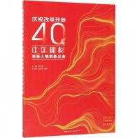 正版新书]庆祝改革开放40年·中国建材创新人物创新企业钟云华978