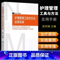 [正版]护理管理工具与方法实用手册 吴欣娟 主编 人民卫生出版社 临床护理人员参考书 护理学 护理管理学 医学护理学操