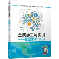 正版新书]金属加工与实训——基础常识(第3版)禹加宽 朱学明9787