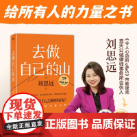 [赠杯垫]去做自己的山 刘思远 带教律师令人心动的offer 激励女性勇敢向前活出自己收获勇气力量 认知觉醒女性成长职场