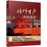 [M]铸件生产流程精讲-9787111622949