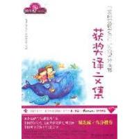 正版新书]获奖译文集/全面发展之星优秀课外读物萧袤97875640434