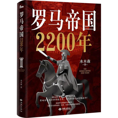 正版新书]罗马帝国2200年水木森 著,天河世纪 出品978751511033
