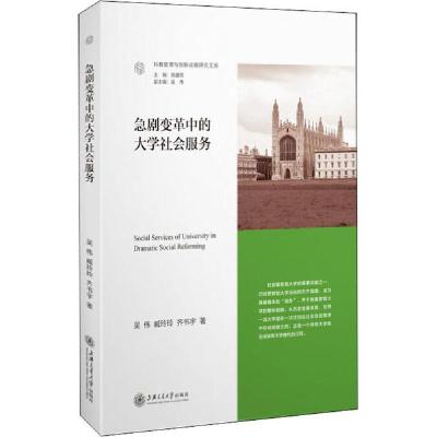 正版新书]急剧变革中的大学社会服务吴伟9787313230393
