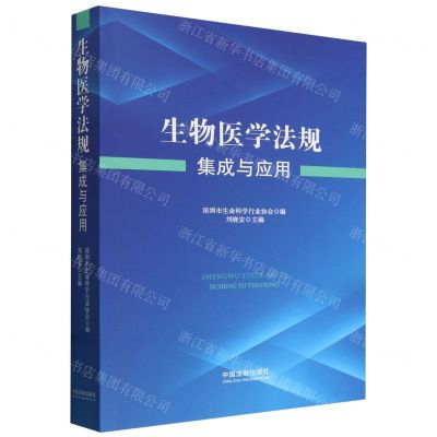 [N]生物医学法规集成与应用-9787521643794