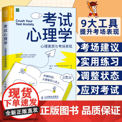 [店]考试心理学 心理素质与考场表现 心理学书籍考试脑科学青少年心理学考试焦虑人民邮电出版社
