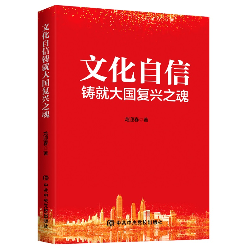 正版新书]文化自信铸就大国复兴之魂龙迎春 著9787503566639