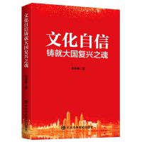 正版新书]文化自信铸就大国复兴之魂龙迎春 著9787503566639