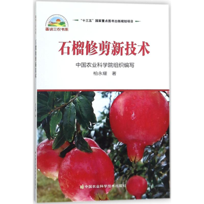 [M]石榴修剪新技术-9787511633323
