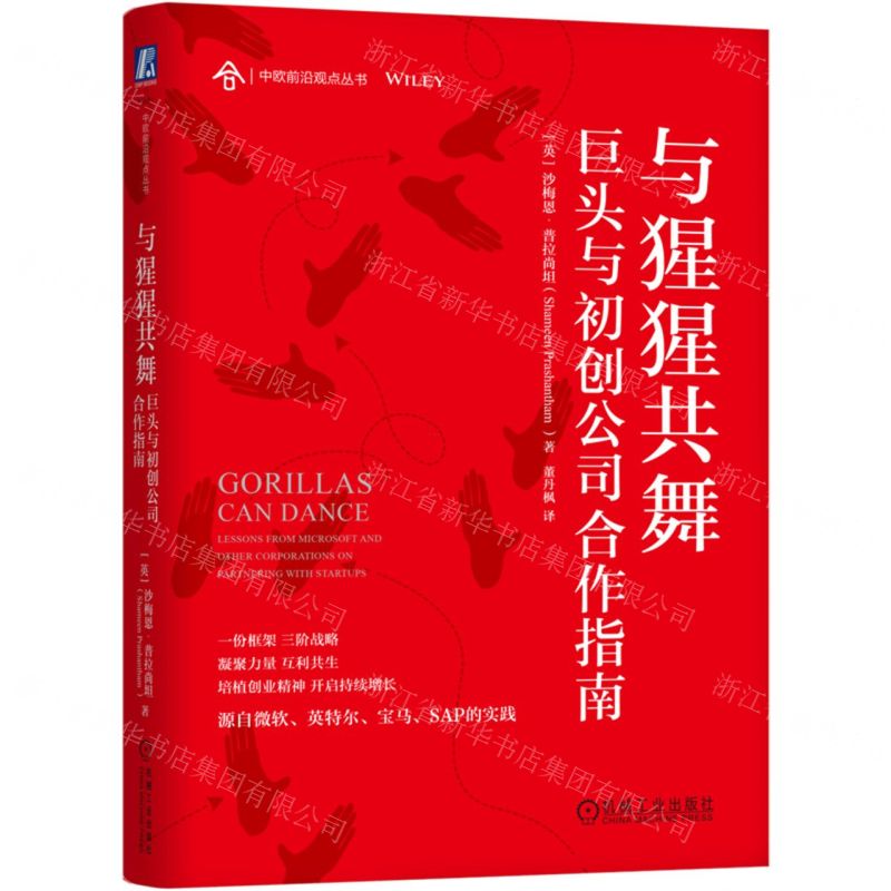 [N]与猩猩共舞(巨头与初创公司合作指南)(精)/中欧前沿观点丛书-9787111737100