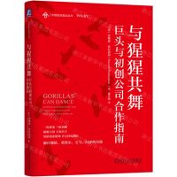 [N]与猩猩共舞(巨头与初创公司合作指南)(精)/中欧前沿观点丛书-9787111737100