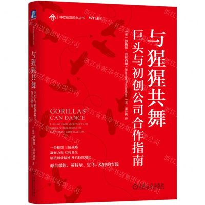 [N]与猩猩共舞(巨头与初创公司合作指南)(精)/中欧前沿观点丛书-9787111737100