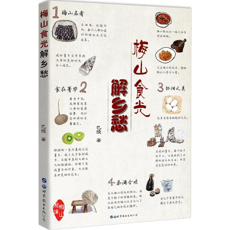 音像梅山食光解乡愁巴陵 著