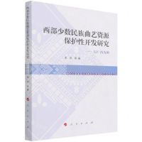 [N]西部少数民族曲艺资源保护性开发研究--以广西为例-9787010244266
