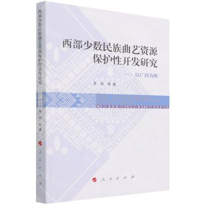 [N]西部少数民族曲艺资源保护性开发研究--以广西为例-9787010244266