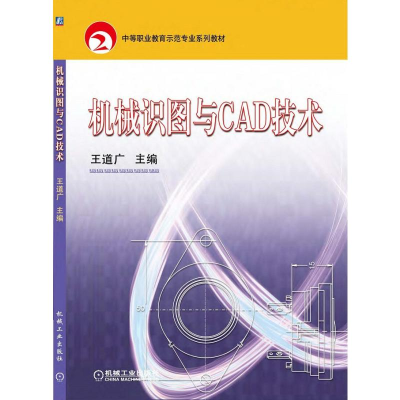 正版新书]机械识图与CAD技术王道广9787111251781