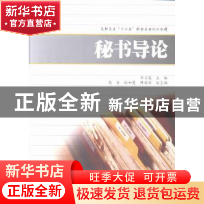 正版 秘书导论 李兰英主编 上海财经大学出版社 9787564217372 书