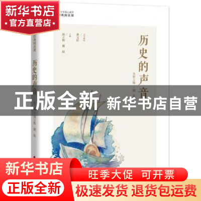 正版 历史的声音 陶波主编 海天出版社 9787550721241 书籍
