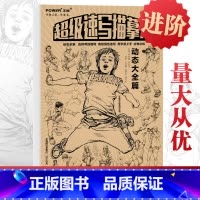 [正版]超级速写描摹本 动态大全篇 2019正能文化人物线性基础入门对画