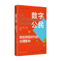 正版新书]数字公民:智能网络时代的治理重构马西莫·费利斯 著97