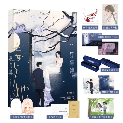 正版新书]妄与她-印特签-定制版曲小蛐 著9787541163456