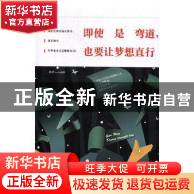 正版 即使是弯道,也要让梦想直行 孙浩编著 天津人民出版社 9787