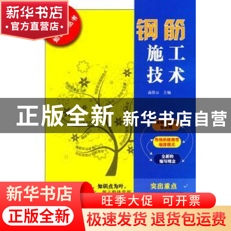 正版 钢筋施工技术 高崇云主编 江苏人民出版社 9787214071