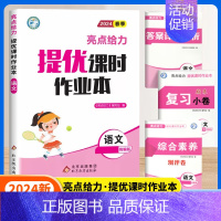 语文[人教版] 三年级下 [正版]2024秋亮点给力提优课时作业本一年级二年级三四五六年级上册语文人教版数学英语译林北师